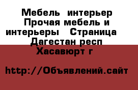 Мебель, интерьер Прочая мебель и интерьеры - Страница 7 . Дагестан респ.,Хасавюрт г.